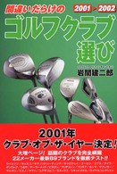 間違いだらけのゴルフクラブ選び 〈２００１－２００２年版〉