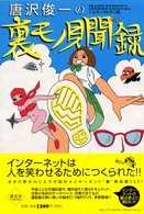唐沢俊一の裏モノ見聞録