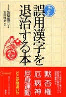 恥かき誤用漢字を退治する本