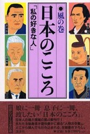 日本のこころ 〈風の巻〉 - 私の好きな人