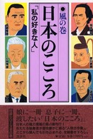 日本のこころ 〈風の巻〉 - 私の好きな人