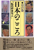 日本のこころ 〈月の巻〉 - 私の好きな人