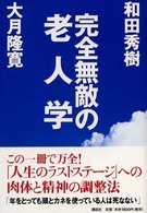 完全無敵の老人学