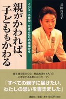親がかわれば、子どももかわる―イジメ・不登校・ひきこもりの現場から