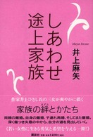 しあわせ途上家族