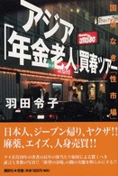 アジア「年金老人」買春ツアー - 国境なき「性市場」