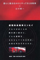 僕らに魔法をかけにやってきた自動車