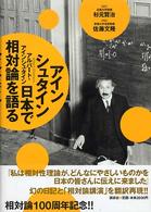 アインシュタイン日本で相対論を語る