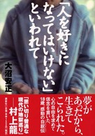 「人を好きになってはいけない」といわれて