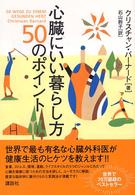 心臓にいい暮らし方５０のポイント