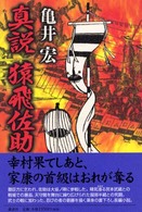 真説猿飛佐助