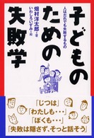 子どものための失敗学 - 人はだれでも失敗するもの