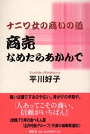 ナニワ女の商いの道商売なめたらあかんで