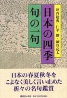 日本の四季旬の一句