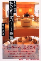 東京・銀座　私の資生堂パーラー物語