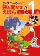 ディズニーの読み聞かせえほん 〈わくわく１歳〉