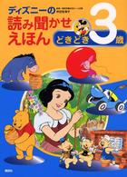 ディズニーの読み聞かせえほん 〈どきどき３歳〉