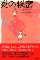 炎の秘密