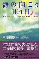 海の向こう１０４日 - 客船「ぱしふぃっくびいなす」で地球をひとまわり