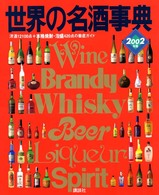 世界の名酒事典 〈２００２年版〉