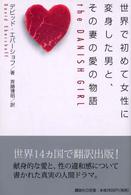 世界で初めて女性に変身した男と、その妻の愛の物語