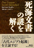 死海文書の謎を解く