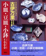 古伊万里小皿・豆皿・小鉢１０００ ベストセレクション