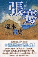 張騫 - 中国歴史名品集