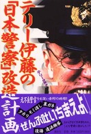 テリー伊藤の「日本警察」改造計画