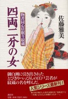 四両二分の女 - 物書同心居眠り紋蔵