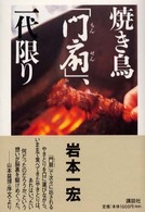 焼き鳥「門扇」、一代限り
