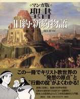 マンガ版聖書旧約・新約物語