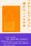 「ひきこもり」だった僕から