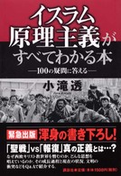 イスラム原理主義がすべてわかる本 - １００の疑問に答える