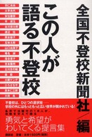 この人が語る「不登校」