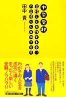 中学受験合格して失敗する子、不合格でも成功する子