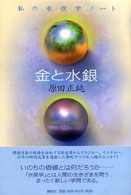 金と水銀―私の水俣学ノート