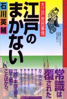 江戸のまかない - 大江戸庶民事情