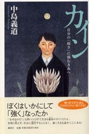 カイン―自分の「弱さ」に悩むきみへ