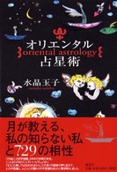 オリエンタル占星術