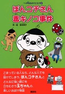 ぽんコチさん毒キノコ事件 へそ町おばけだらけ