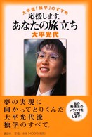 応援します、あなたの旅立ち - 大平流「独学」のすすめ