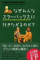 なぜみんなスターバックスに行きたがるのか？