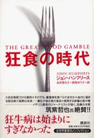 狂食の時代 THE GREAT FOOD GAMBLE