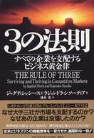 ３の法則 - すべての企業を支配するビジネス黄金律