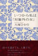いつから私は「対象外の女」