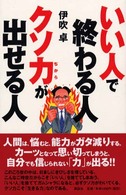 いい人で終わる人クソ力が出せる人