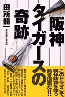 阪神タイガースの奇跡