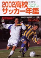 高校サッカー年鑑 〈２００２〉 - 公式記録