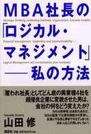ＭＢＡ社長の「ロジカル・マネジメント」－私の方法